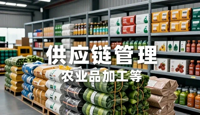 农产品储存与渠道供货中的场景应用分析